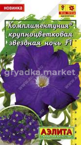 Комплиментуния звездная ночь F1 крупноцветковая ---  Одн (драже в пробирке) Аэлита