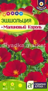 Эшшольция Малиновый король 0,2г Одн 35см (Сем Алт) 