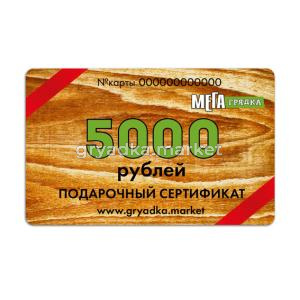 Подарочный сертификат 5000 руб