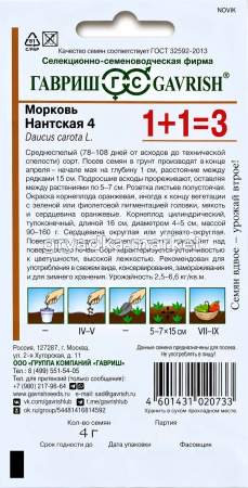 Морковь Нантская 4 4г Ср (Гавриш) 1+1!