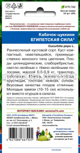 Кабачок Египетская Сила цуккини 10шт Ранн (УД)!