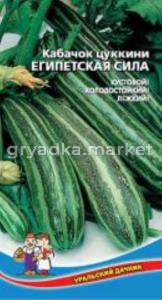 Кабачок Египетская Сила (цуккини) (УД) ЧСС