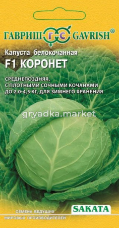 Капуста б-к Коронет F1 20шт.д-хранения Гавриш Н13