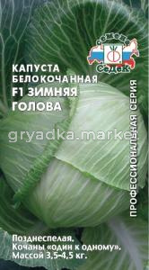 Капуста б-к Зимняя Голова F1 0,1г. (Седек)