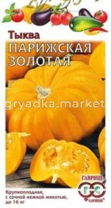 Тыква Парижская золотая 2,0г,7кг. Гавриш