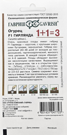 Огурец Гирлянда F1 20шт Парт Ранн (Гавриш) 1+11