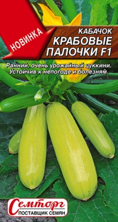 Кабачок Крабовые палочки F1 цуккини 5шт Ранн (Аэлита)
