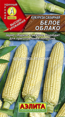 Кукуруза Белое Облако,7гр.сахарная Аэлита