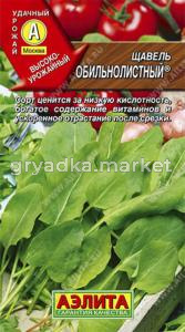 Щавель Обильнолистный 0,5г Аэлита