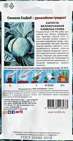 Капуста бк Каменная Голова 0,5г Позд (Седек)!