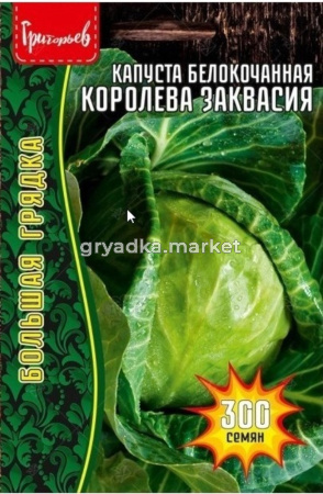 Капуста белокочанная Королева Заквасия Большая грядка 300шт (Сиб Сад) Ред сем