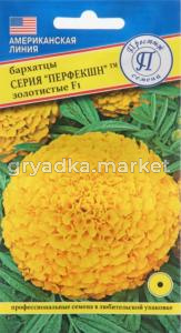 Бархатцы пр. Перфекшн Золотистые F1 5шт Одн 40см (Престиж)