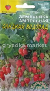 Земляника ампельная Сладкий Водопад 0.02г балконная (Цвет сад)