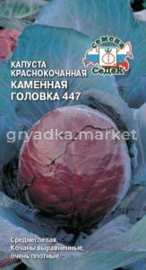 Капуста к-к Каменная Головка 447 срспел (Седек)