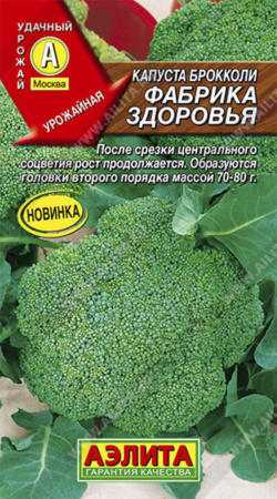 Капуста брокколи Фабрика здоровья (Аэлита)