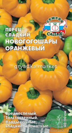 Перец Новогогошары Оранжевые 0,1г (Седек)