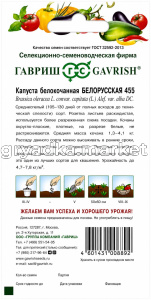 Капуста бк Белорусская 455 0,5г Ср (Гавриш)!