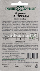 Морковь гран. Нантская 4 300шт Ср (Гавриш)!