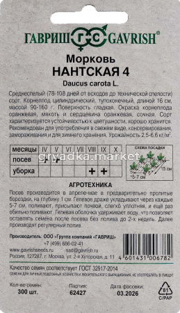 Морковь гран. Нантская 4 300шт Ср (Гавриш)!
