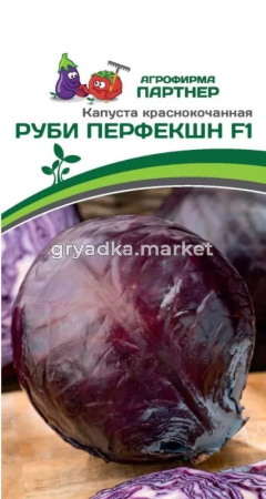 Капуста к-к Руби Перфекшн F1 10шт Ран (Партнер)