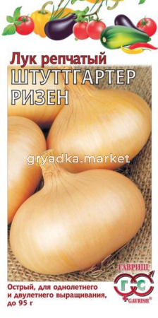 Лук репч. Штуттгартер Ризен 1,0г Гавриш