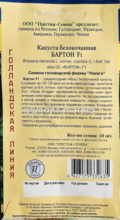 Капуста бк Бартон F1 10шт Ср (Престиж)!