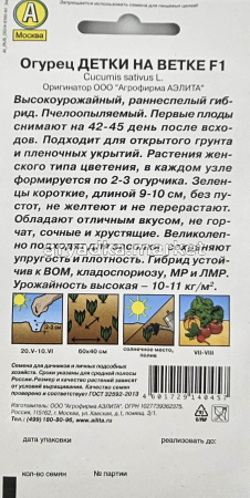 Огурец Детки на ветке F1 10шт Пч Ранн (Аэлита)1