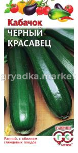 Кабачок Черный красавец 2,0г -ранн- Гавриш