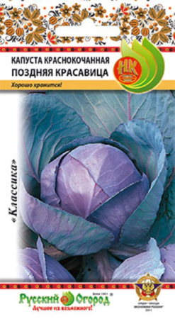 Капуста к-к Поздняя Красавица 0,5г НК Капуста к-к Поздняя Красавица 0,5г НК