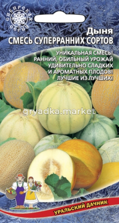 Дыня Смесь суперраних сортов (УД) (ранний, обильный урожай сладких плодов) ЧСС