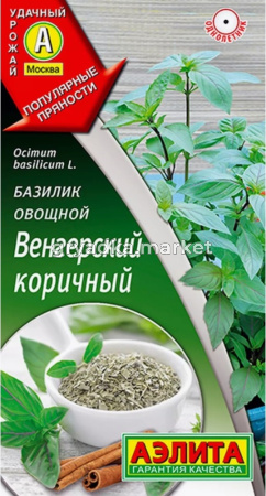 Базилик Венгерский коричный овощной 0,2г Ранн (Аэлита)