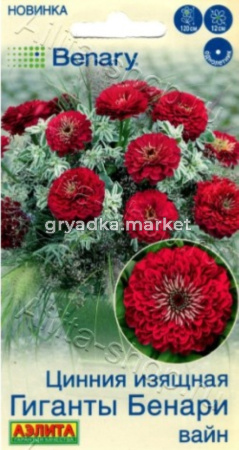 Цинния Гиганты Бенари вайн 7шт Одн 120см (Аэлита)