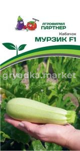 Кабачок Мурзик F1 5шт Ранн (Партнер)