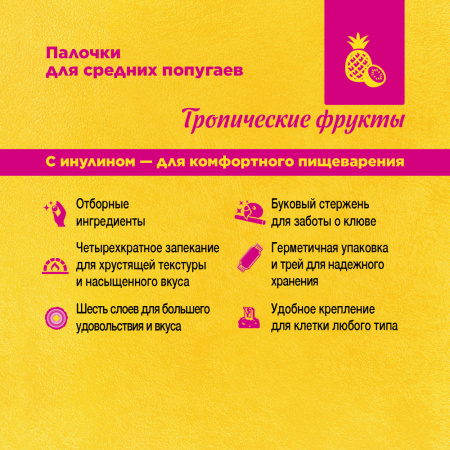 Лакомства дпопугаев средних палочки с тропическими фруктами(3)