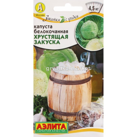 Капуста б-к Хрустящая закуска ---   Ср Закатки с грядки 0,5г