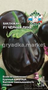Баклажан Черная луна (Седек)