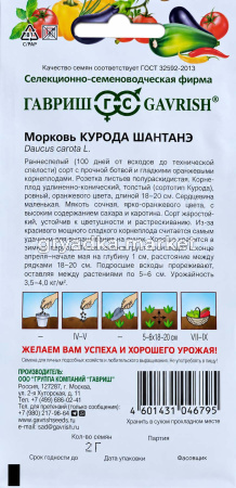 Морковь Курода Шантанэ 2,0 г Ср (Гавриш)!