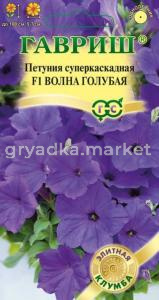 Петуния Волна Голубая F1 5шт.гран.суперкаскад(МИНИТУНИЯ)- Гавриш