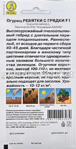 Огурец Ребятки с грядки F1 10шт Пч Ср (Аэлита)1