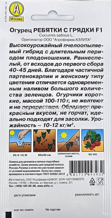 Огурец Ребятки с грядки F1 10шт Пч Ср (Аэлита)1