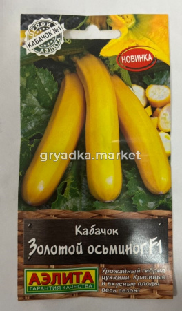 Кабачок Золотой осьминог F1 цуккини 5шт Ранн (Аэлита)
