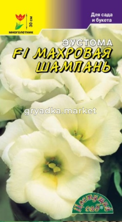 Эустома Махровая Шампань F1 5шт Мн 30см (Цвет сад)