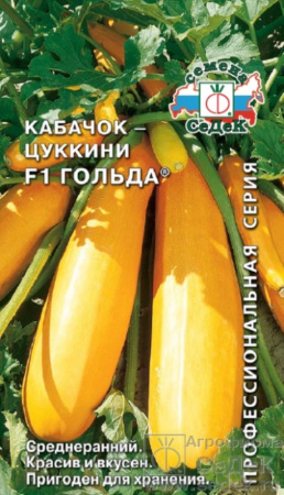 Кабачок Гольда F1 1,5г.-уст.к забол,лежк. (Седек)
