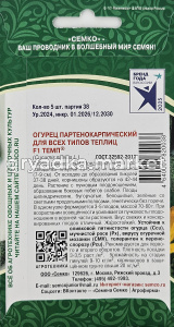 Огурец Темп F1 5шт Парт Ранн (Семко)1