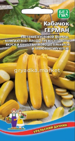 Кабачок Герман 10шт цуккини Ранн (УД)
