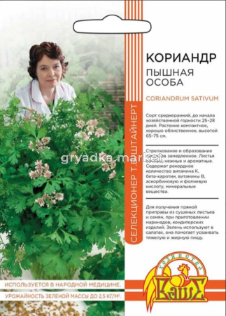 Кориандр (кинза) Пышная особа 2г Ранн (УД)