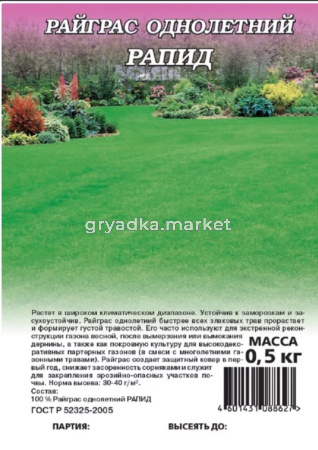 Райграс однолетний Рапид  0,5кг (Гавриш) Н23 