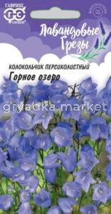 Колокольчик Горное озеро персиколистный 0,1г (Гавриш) Лавандовые грезы