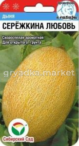 Дыня Сережкина любовь 5шт (Сиб сад)