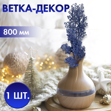 Ветка-декор, L25 W25 H80 см1 Ветка-декор, L25 W25 H80 см1